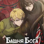 Обложка аниме Башня Бога